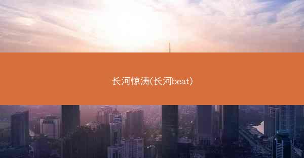 长河惊涛(长河beat)