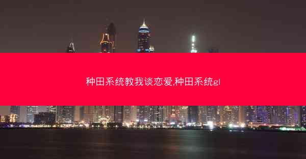 种田系统教我谈恋爱,种田系统gl