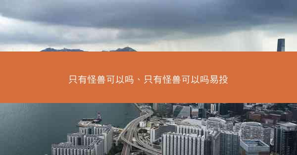 只有怪兽可以吗、只有怪兽可以吗易投