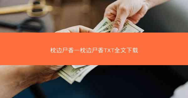 枕边尸香—枕边尸香TXT全文下载