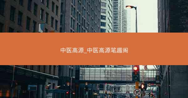中医高源_中医高源笔趣阁