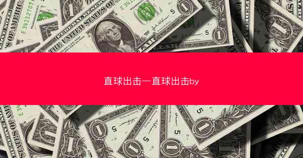 直球出击—直球出击by