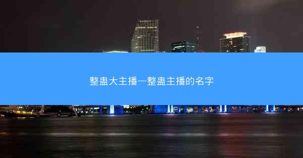 整蛊大主播—整蛊主播的名字