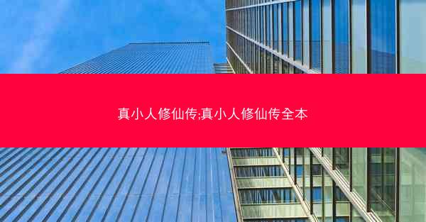 真小人修仙传;真小人修仙传全本