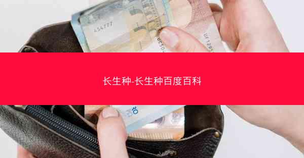 长生种-长生种百度百科