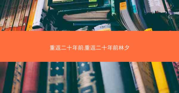 重返二十年前;重返二十年前林夕