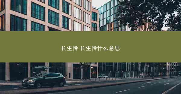 长生怜-长生怜什么意思