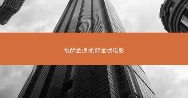 纸醉金迷;纸醉金迷电影
