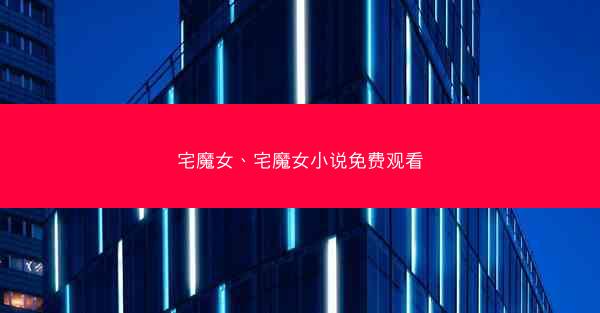 宅魔女、宅魔女小说免费观看