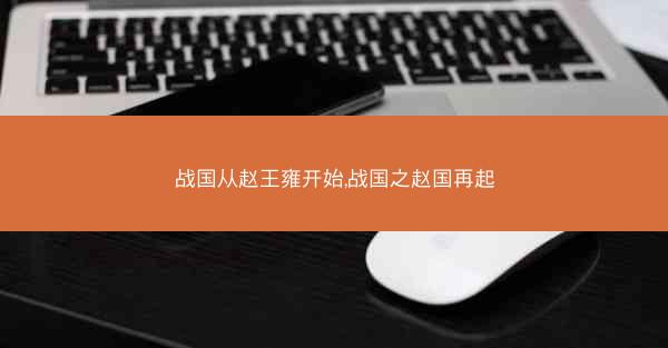 战国从赵王雍开始,战国之赵国再起