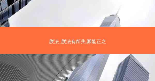 朕法_朕法有所失,卿能正之