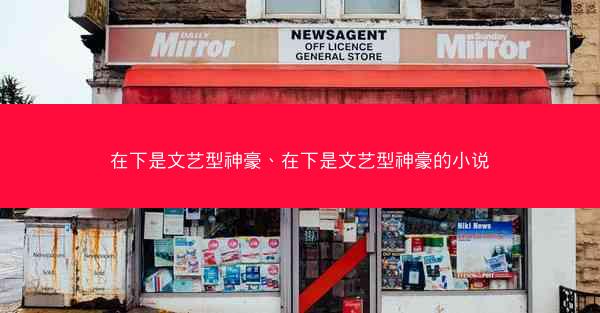 在下是文艺型神豪、在下是文艺型神豪的小说