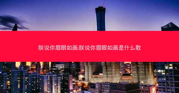 朕说你眉眼如画;朕说你眉眼如画是什么歌