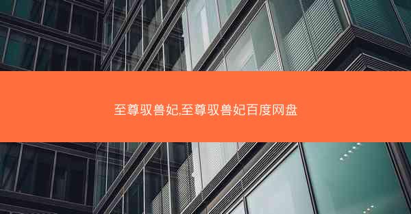至尊驭兽妃,至尊驭兽妃百度网盘