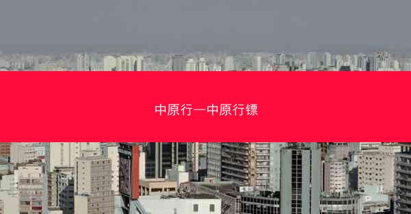 中原行—中原行镖