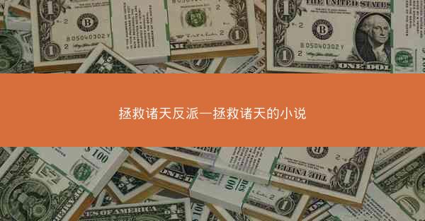 拯救诸天反派—拯救诸天的小说