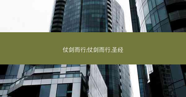 仗剑而行;仗剑而行,圣经