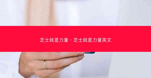芝士就是力量、芝士就是力量英文