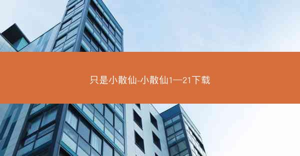 只是小散仙-小散仙1―21下载