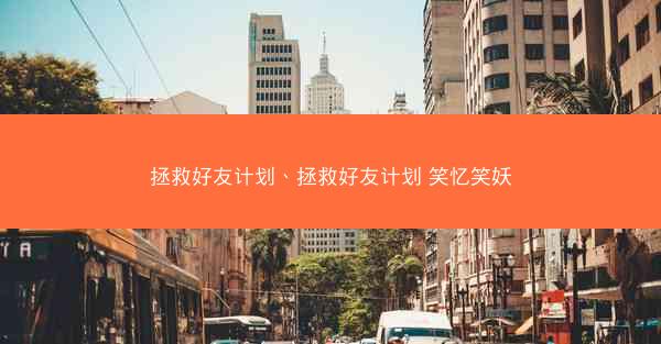 拯救好友计划、拯救好友计划 笑忆笑妖