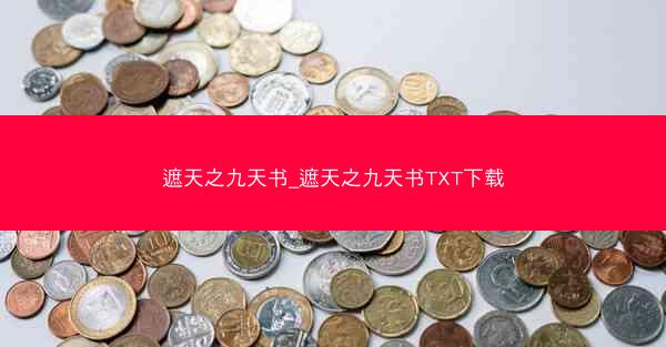 遮天之九天书_遮天之九天书TXT下载