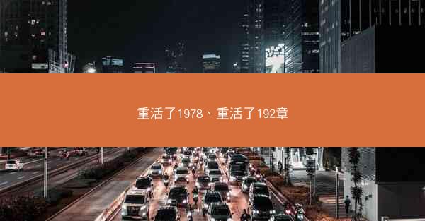 重活了1978、重活了192章