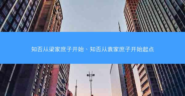 知否从梁家庶子开始、知否从袁家庶子开始起点