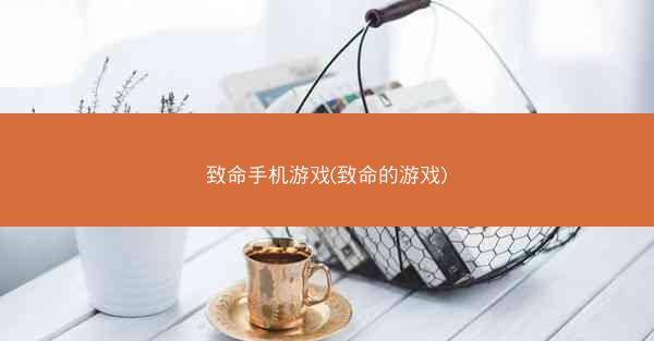 致命手机游戏(致命的游戏)