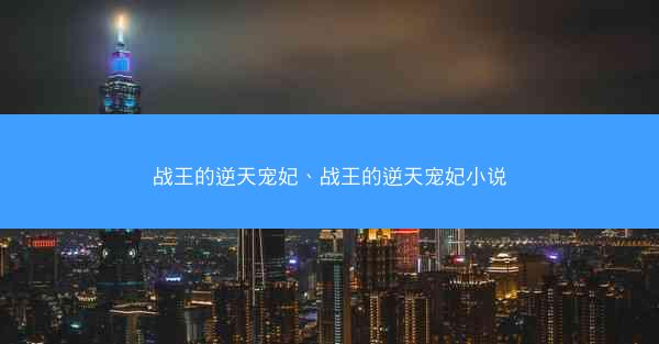 战王的逆天宠妃、战王的逆天宠妃小说
