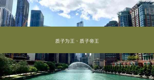 质子为王、质子帝王