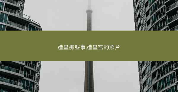 造皇那些事,造皇宫的照片