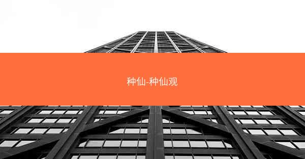 种仙-种仙观
