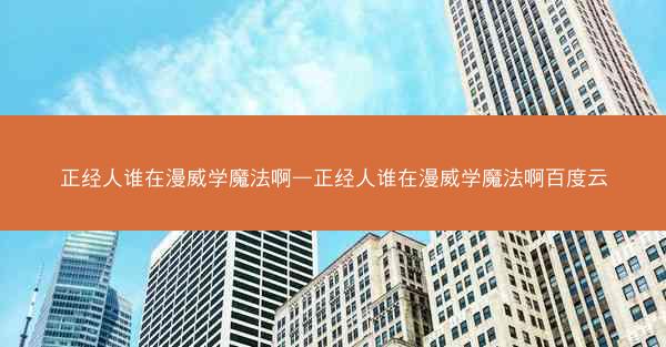 正经人谁在漫威学魔法啊—正经人谁在漫威学魔法啊百度云