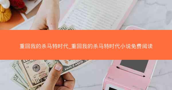 重回我的杀马特时代_重回我的杀马特时代小说免费阅读
