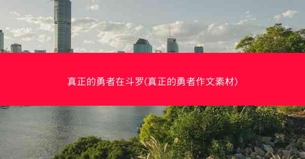 真正的勇者在斗罗(真正的勇者作文素材)