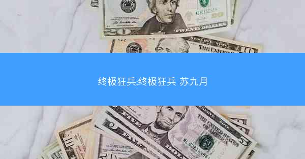 终极狂兵;终极狂兵 苏九月
