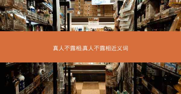真人不露相;真人不露相近义词