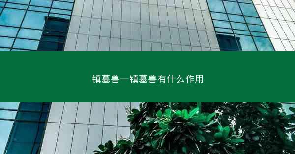 镇墓兽—镇墓兽有什么作用
