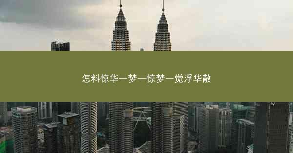 怎料惊华一梦—惊梦一觉浮华散