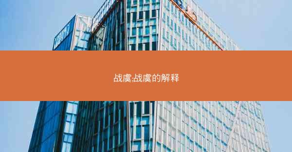 战虞;战虞的解释