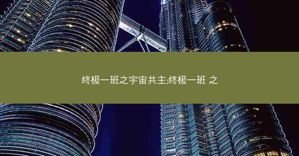 终极一班之宇宙共主;终极一班 之