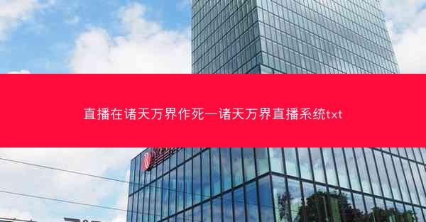 直播在诸天万界作死—诸天万界直播系统txt