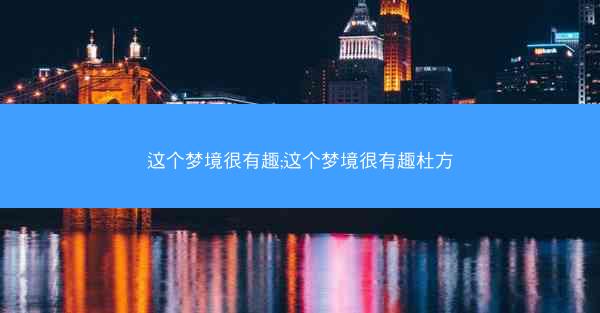 这个梦境很有趣;这个梦境很有趣杜方