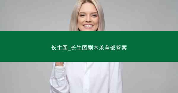 长生图_长生图剧本杀全部答案