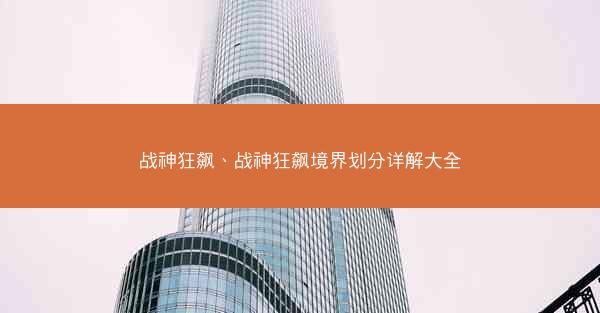 战神狂飙、战神狂飙境界划分详解大全