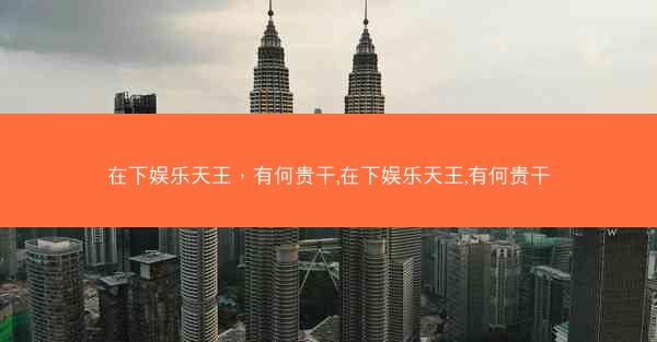在下娱乐天王，有何贵干,在下娱乐天王,有何贵干