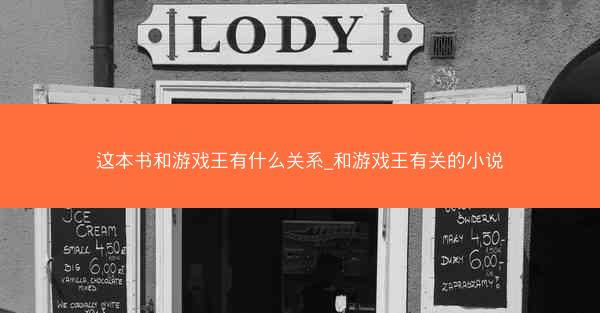 这本书和游戏王有什么关系_和游戏王有关的小说