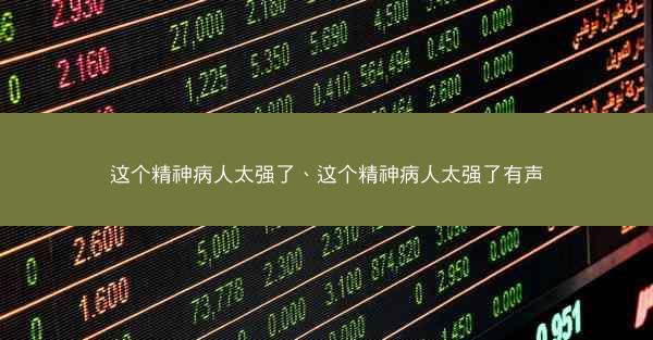 这个精神病人太强了、这个精神病人太强了有声