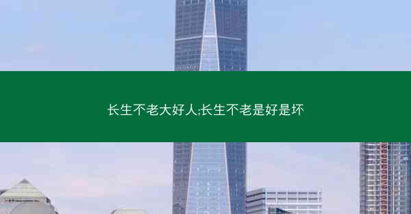 长生不老大好人;长生不老是好是坏