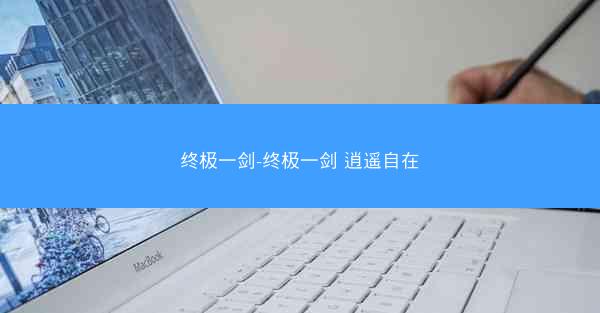 终极一剑-终极一剑 逍遥自在